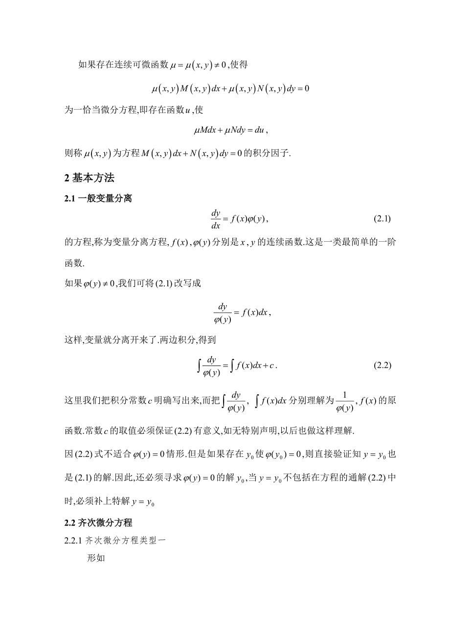 一阶常微分方程初等解法毕业论文doc_第5页