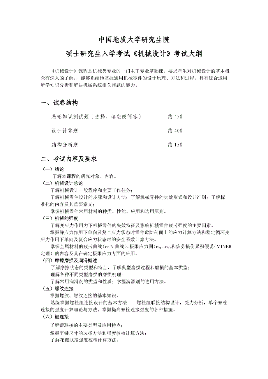 中国地质大学硕士研究生入学考试《机械设计》考试大纲_第1页