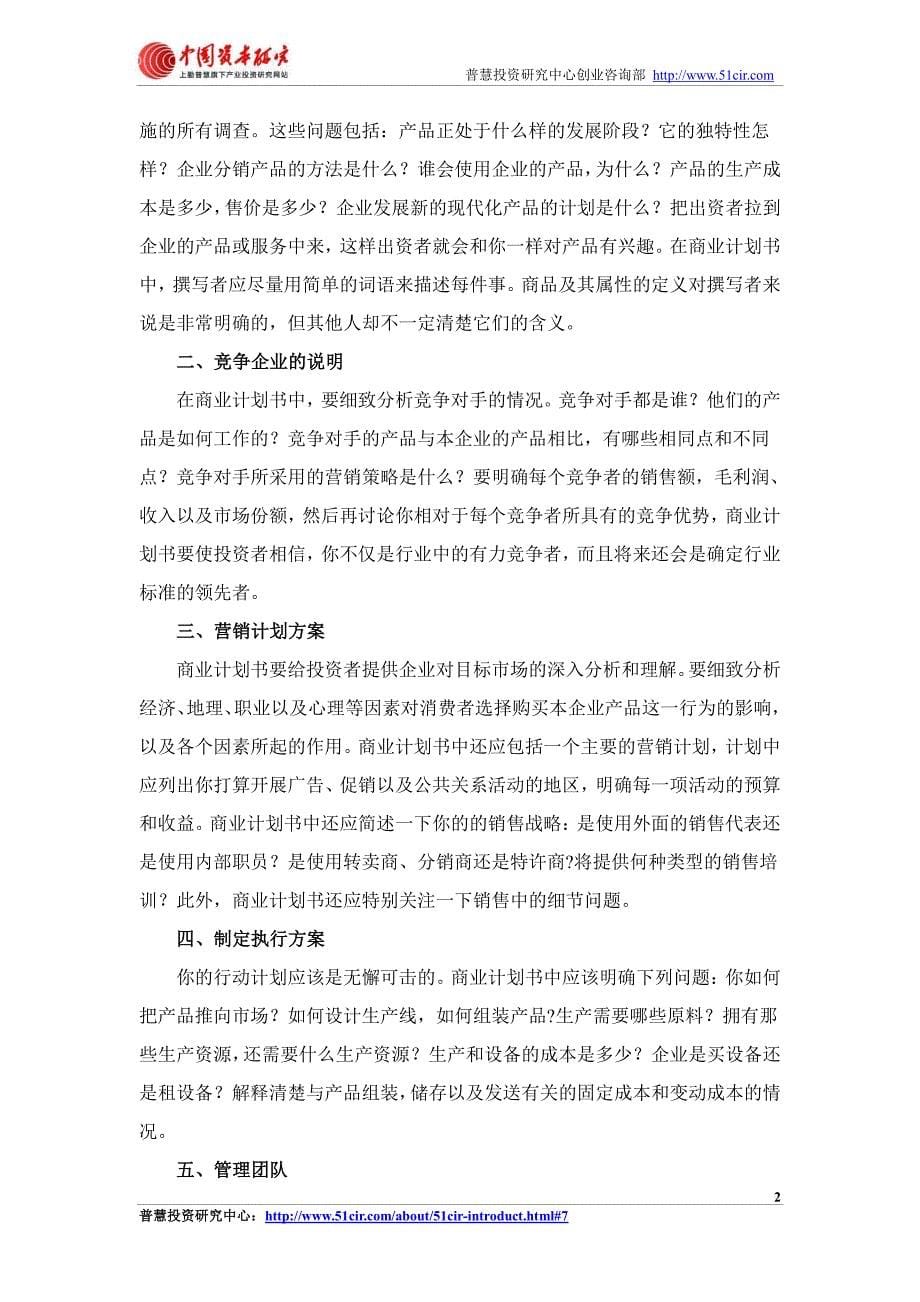 如何编制牛仔服装项目商业计划书(风险投资+融资合作).pdf_第5页