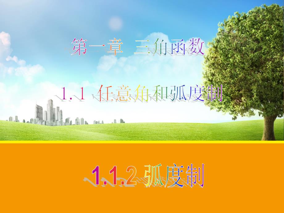【数学】1.1.2 弧度制(人教a版必修4)ⅱ_第1页