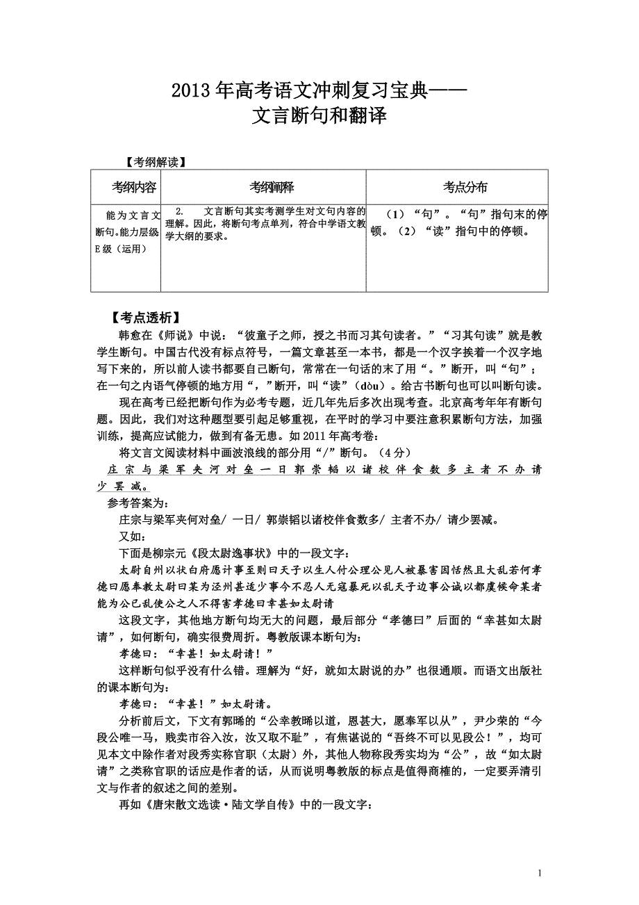 2013年高考语文冲刺复习宝典——文言断句和翻译_第1页