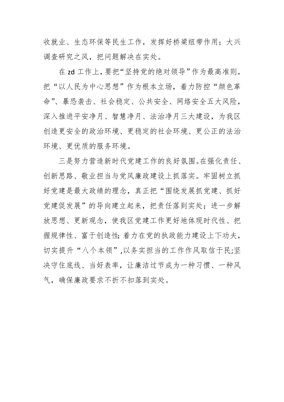 2018年党工委（扩大）会暨党的建设、党风廉政建设和反腐败工作会讲话稿_第4页