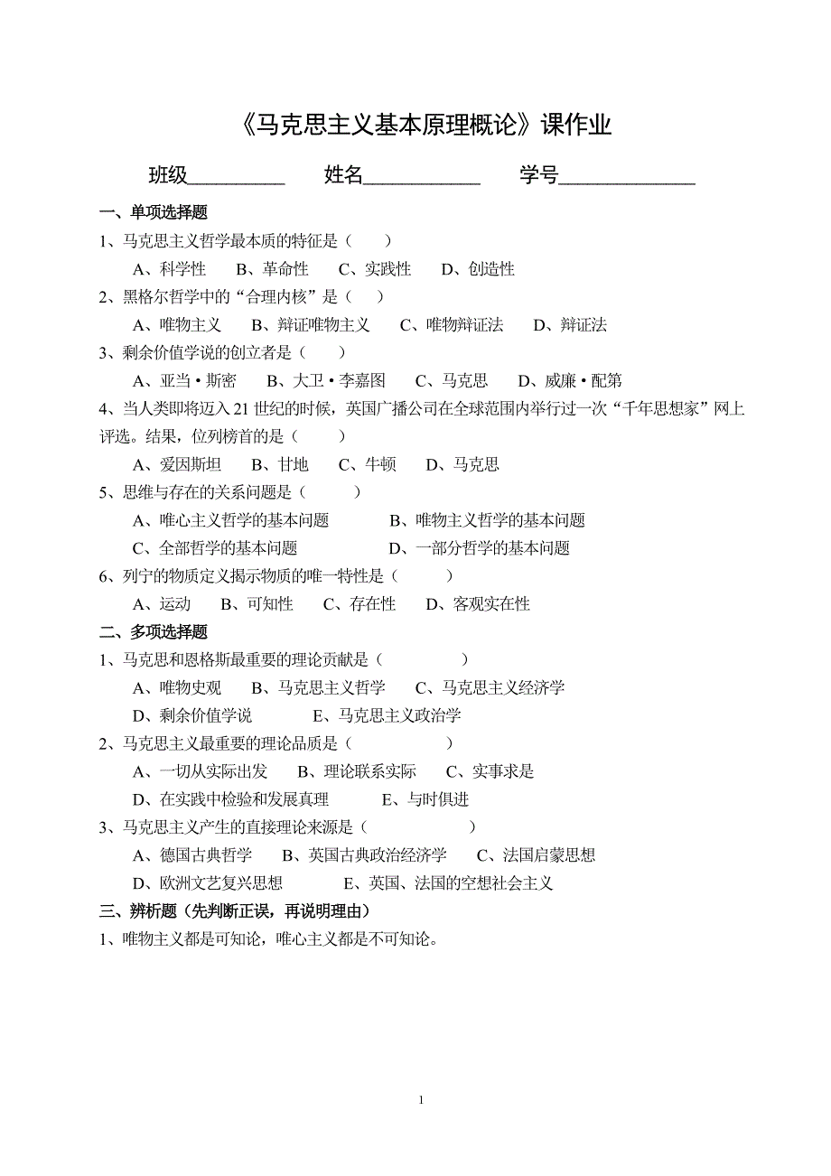 马克思原理概论习题_第1页