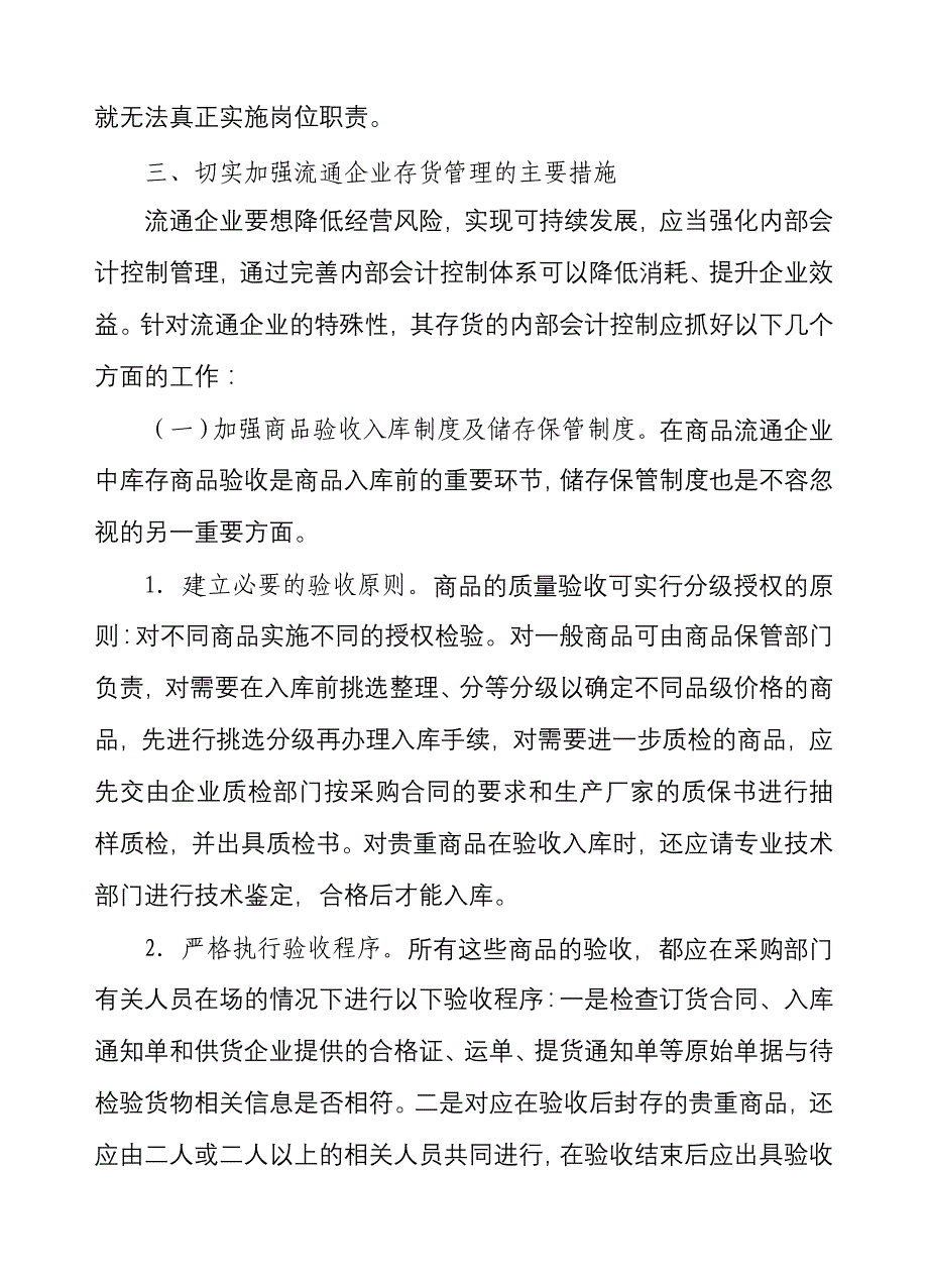 试论流通企业存货的内部会计控制_第4页