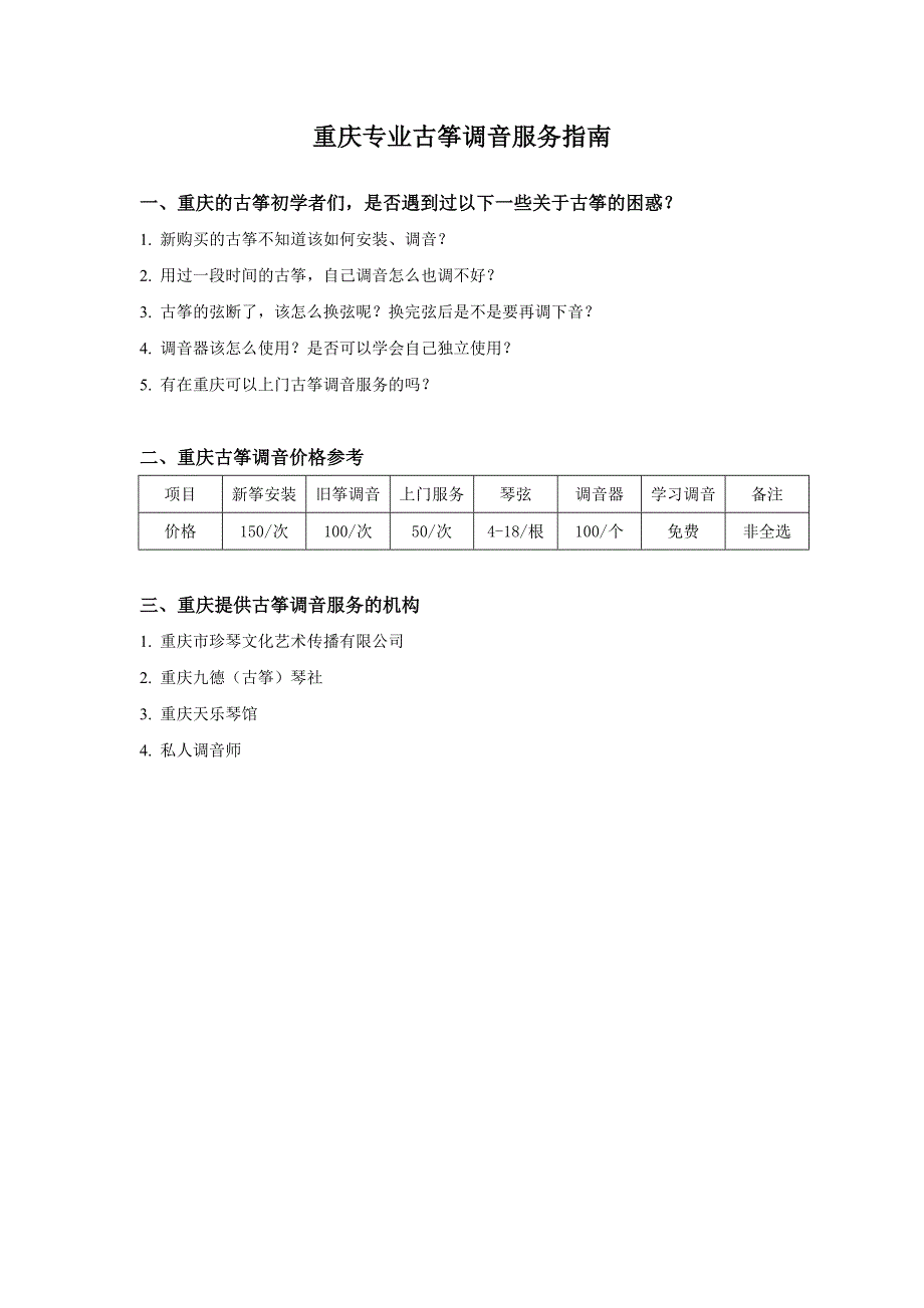 重庆专业古筝调音服务指南_第1页