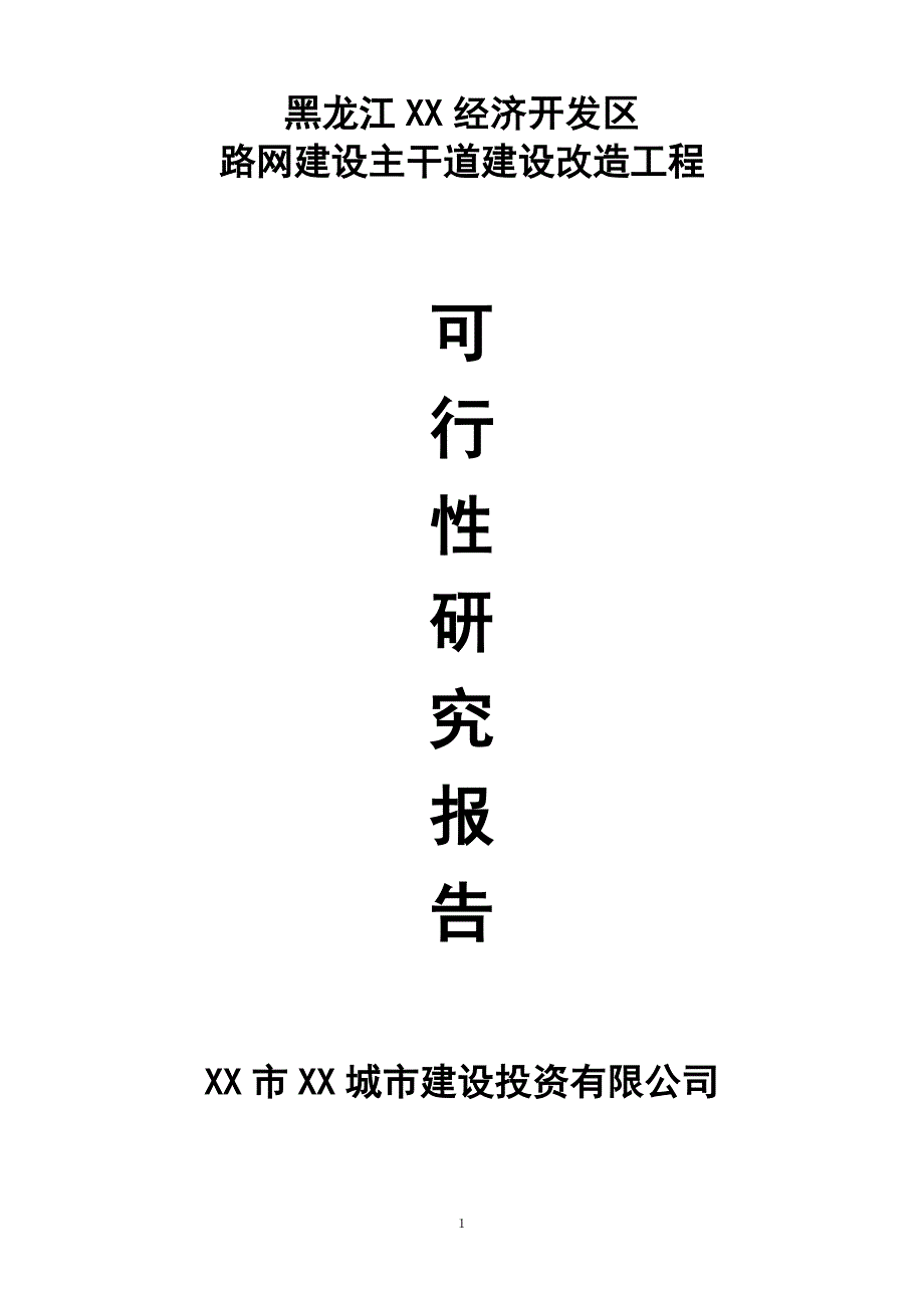 路网建设主干道建设改造工程可行性研究报告_第1页