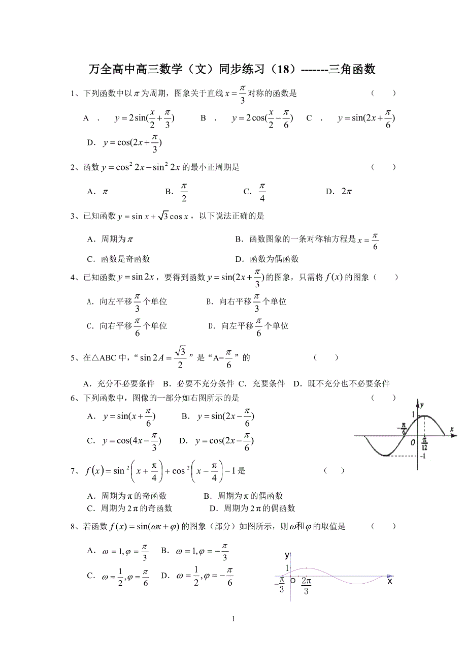 万全高中高三数学(文)同步练习18_第1页