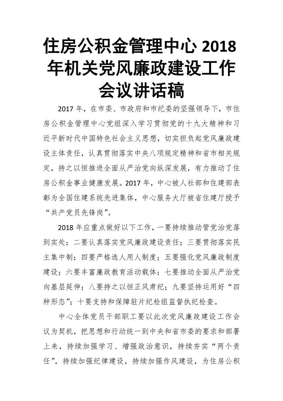 住房公积金管理中心2018年机关党风廉政建设工作会议讲话稿_第1页