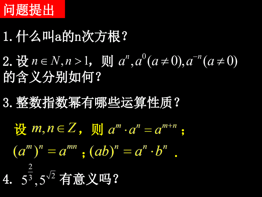 高一数学(2.1.1-2分数指数幂和无理数指数幂)_第2页