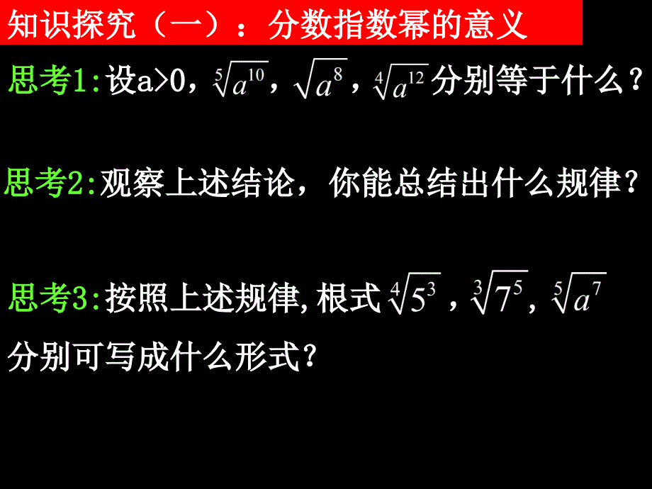 高一数学(2.1.1-2分数指数幂和无理数指数幂)_第4页