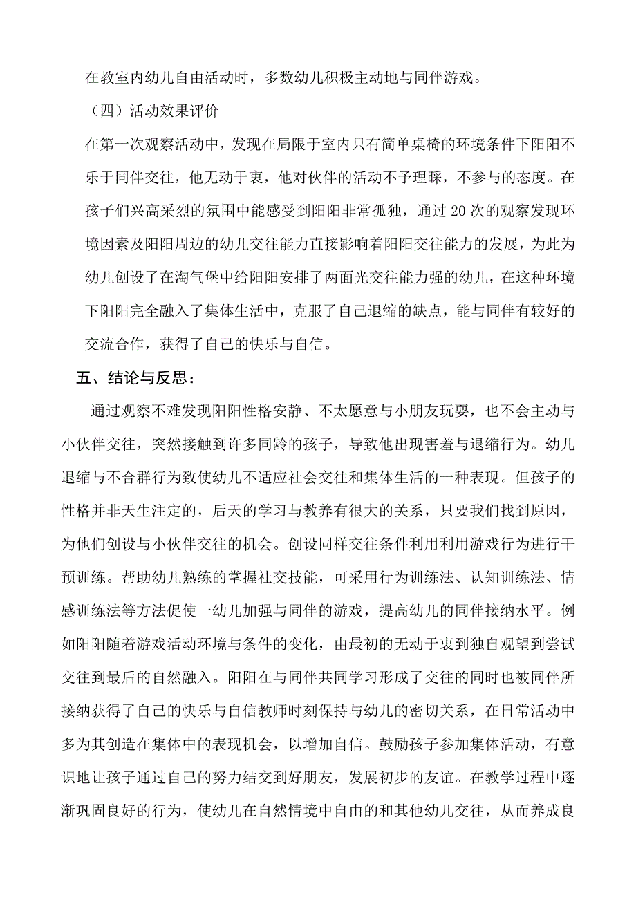 幼儿自主同伴交往能力观察研究报告_第4页