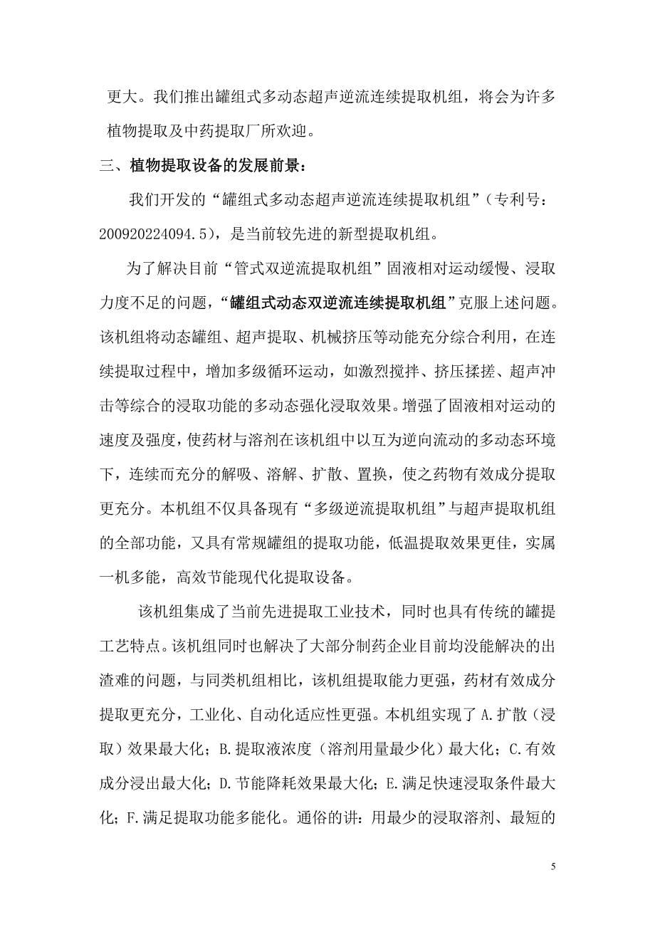 新产品介绍-罐组式多动态超声逆流连续提取机组_第5页