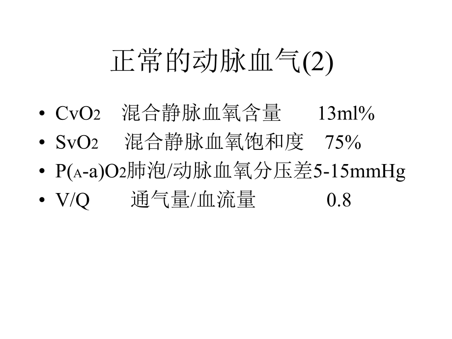 血气及呼吸力学指标_第3页