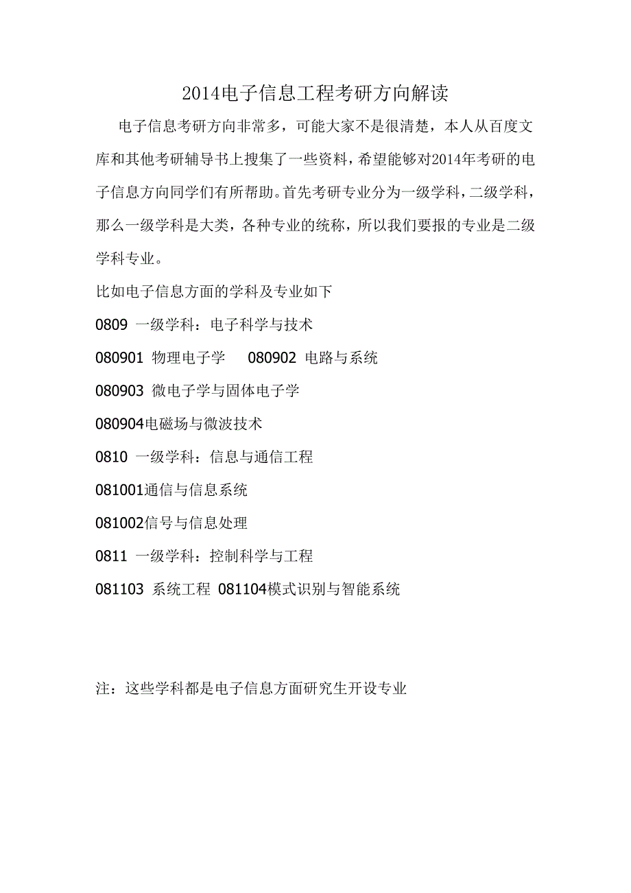 最新2014考研电子信息考研方向专业选择_第1页