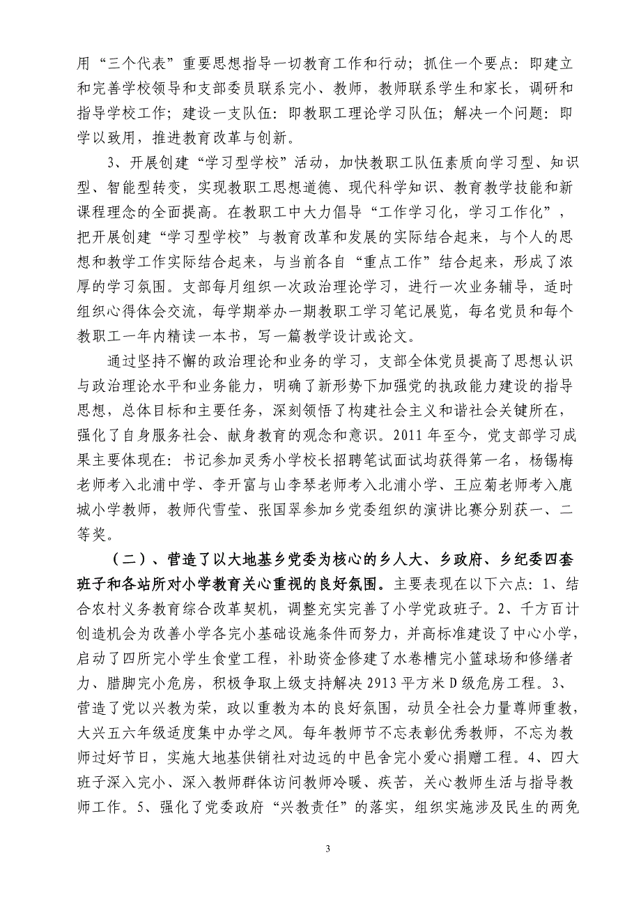 在大地基乡2012年党建工作经验交流会上的发言材料王思光_第3页