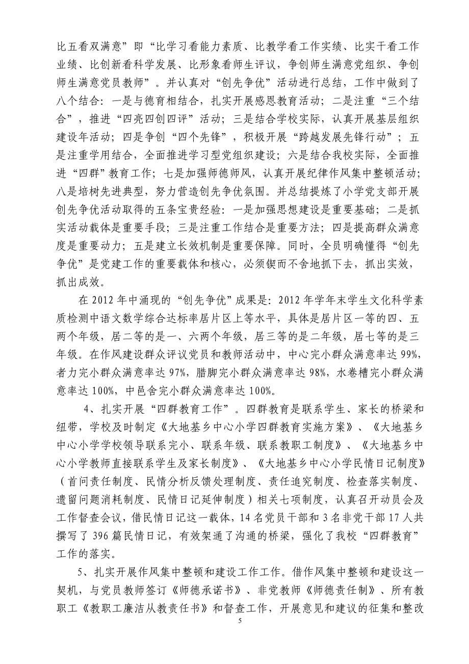 在大地基乡2012年党建工作经验交流会上的发言材料王思光_第5页