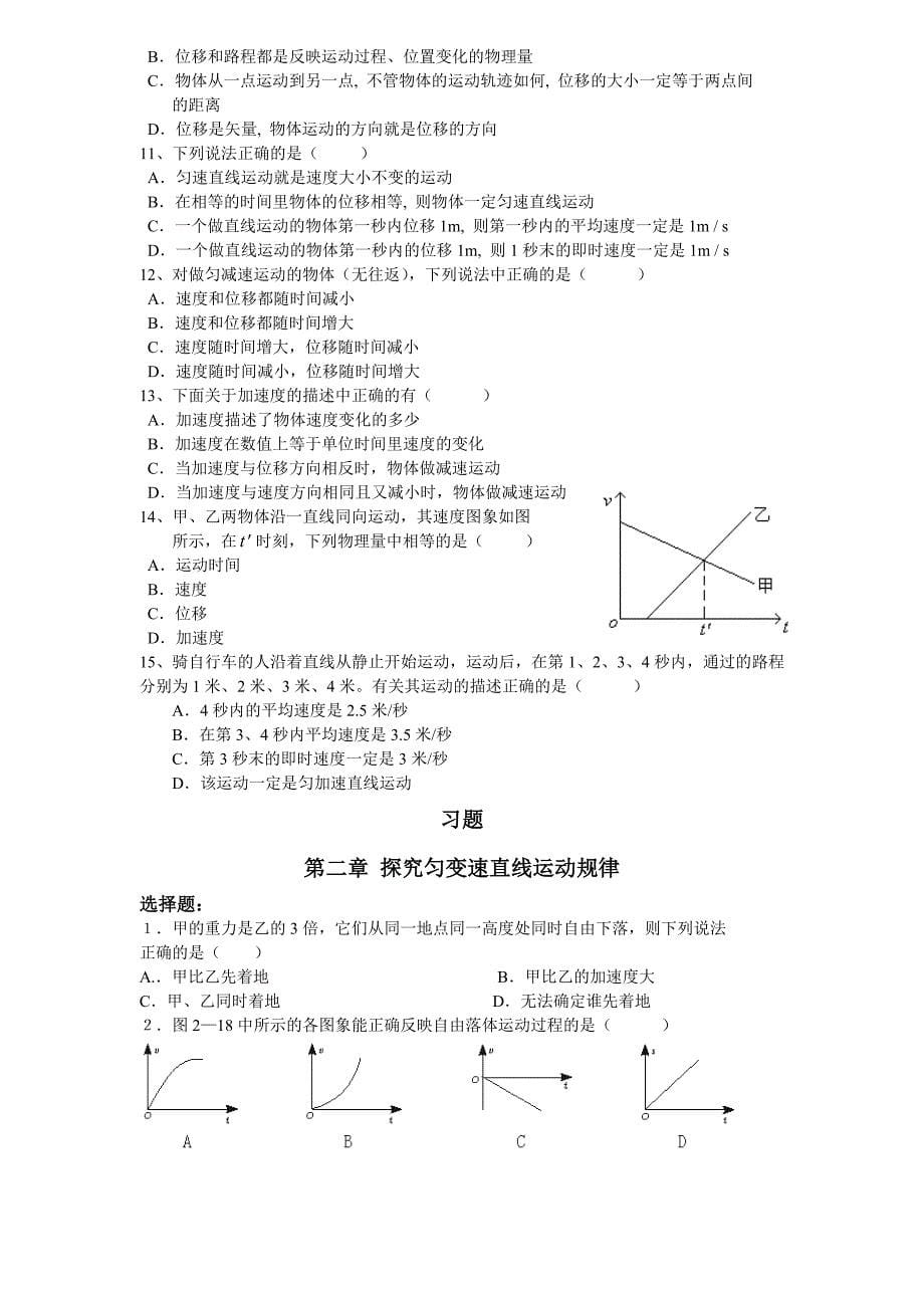 高一物理必修1第一章、第二章知识点复习与习题与答案_第5页