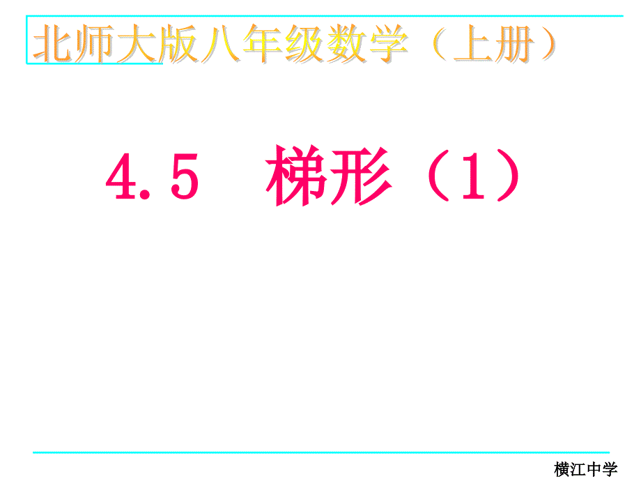 北师大版八年级上册数学课件4.5梯形(1)_第1页