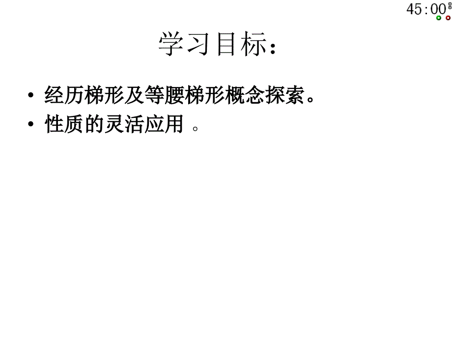 北师大版八年级上册数学课件4.5梯形(1)_第2页