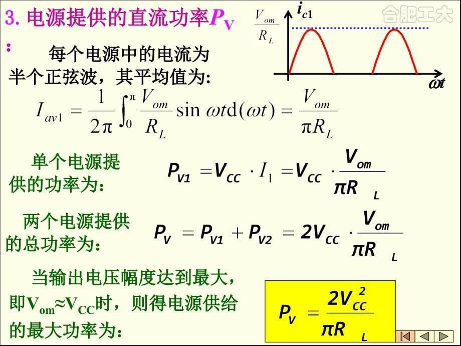 模电部分第5章(潘)功率放大器_第5页