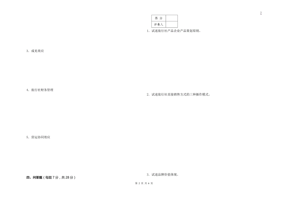 旅行社经营管理考试试题B卷_第2页
