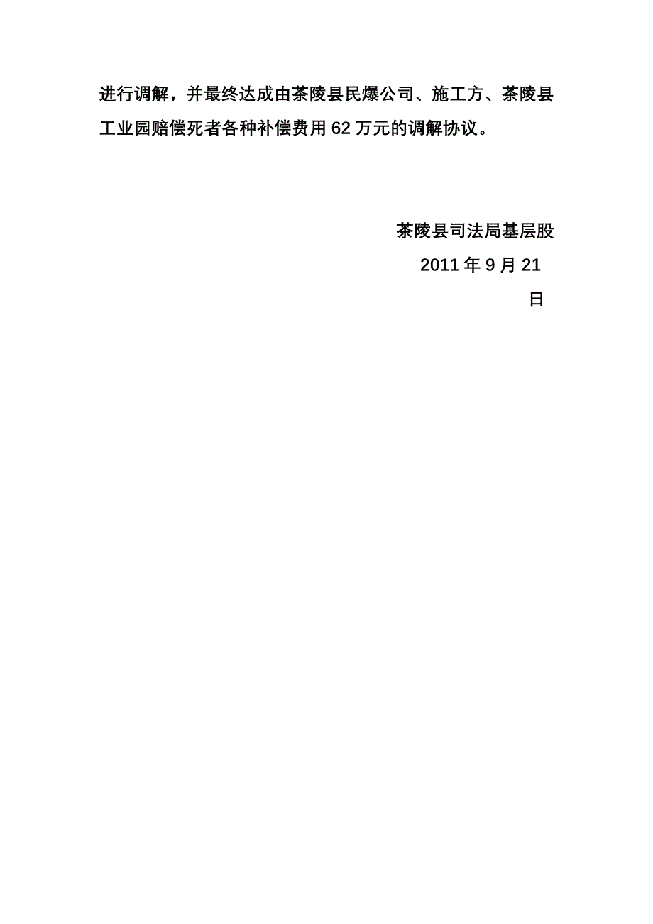 飞石砸死挖机司机  三调联动平息纷争_第2页