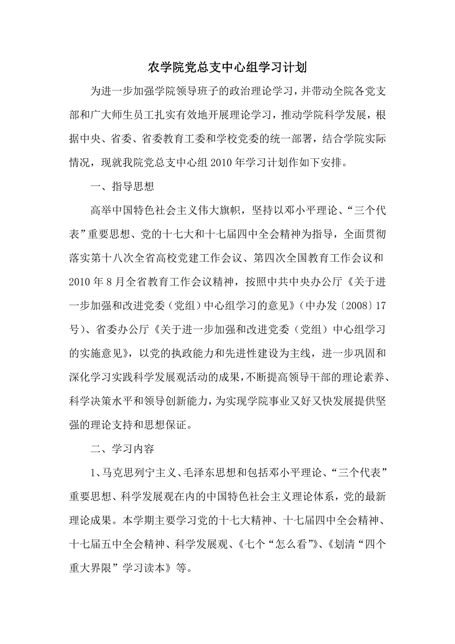 农学院党总支中心组学习计划_第1页