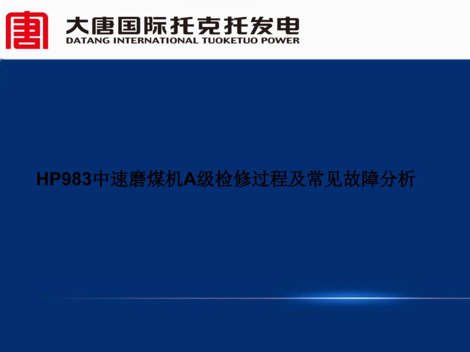 HP983中速磨煤机A级检修过程及常见故障分析_第1页