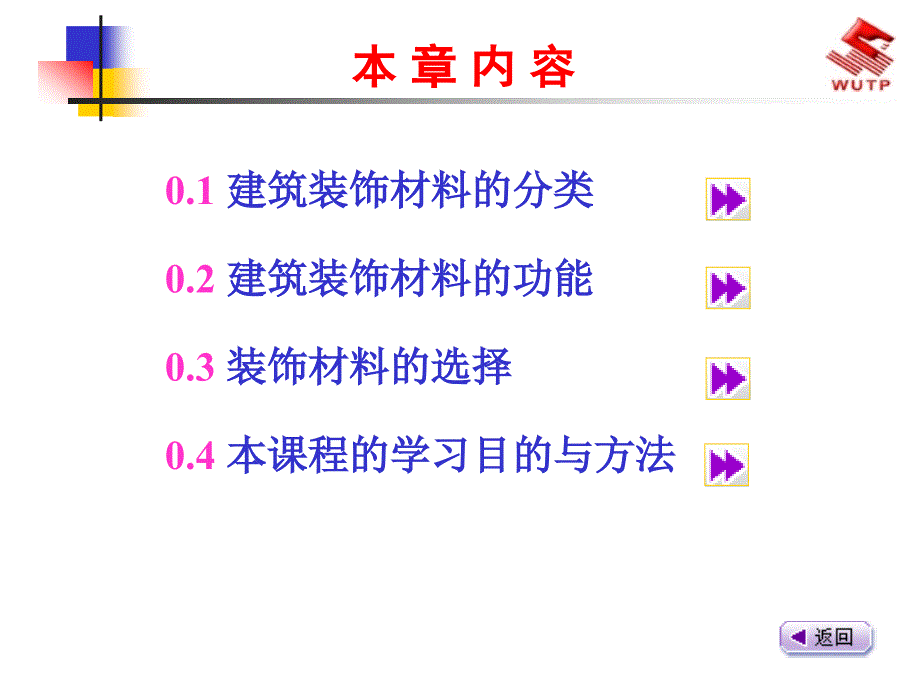 建筑装饰材料0绪论_第2页