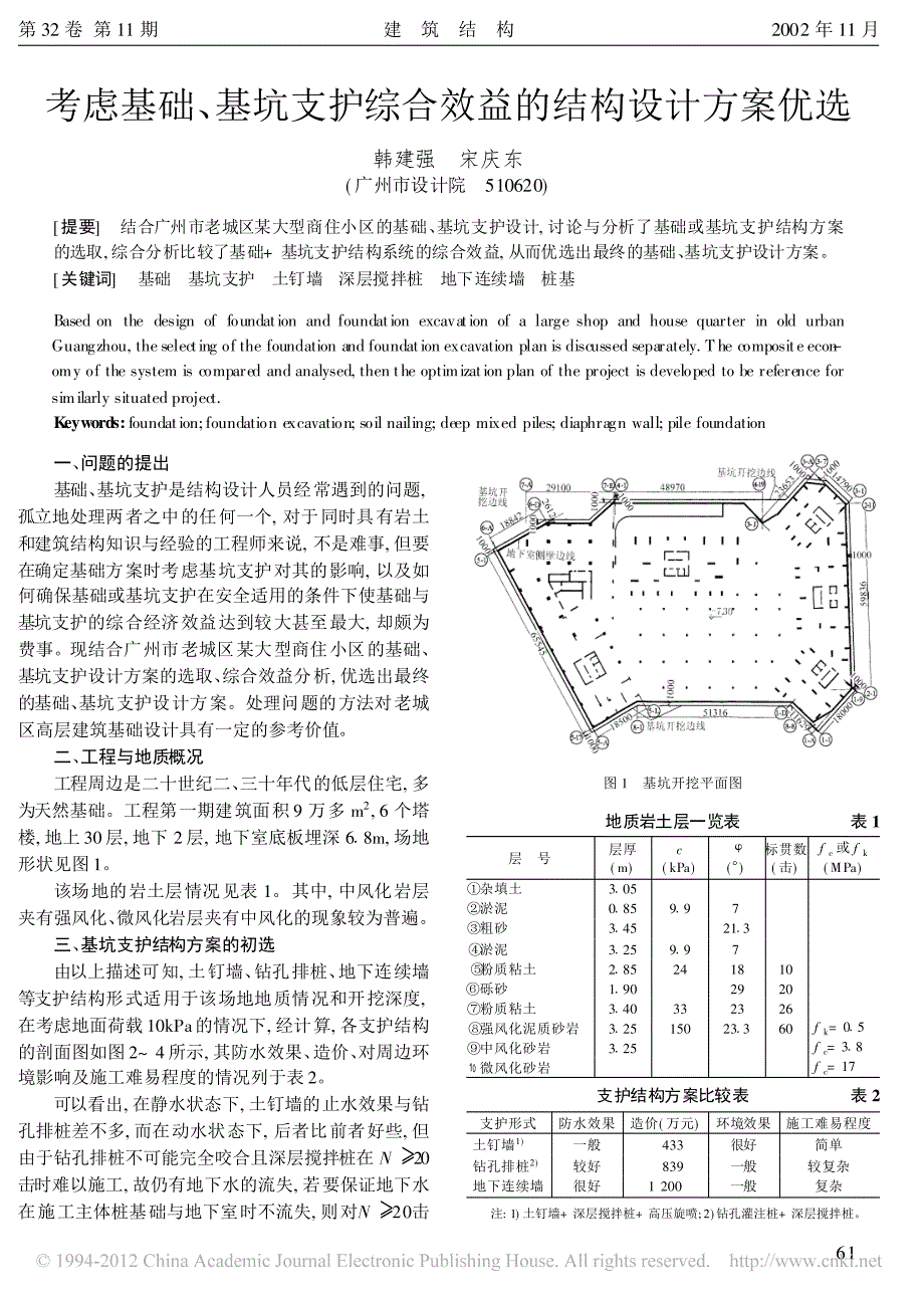 考虑基础_基坑支护综合效益的结构设计方案优选1_第1页