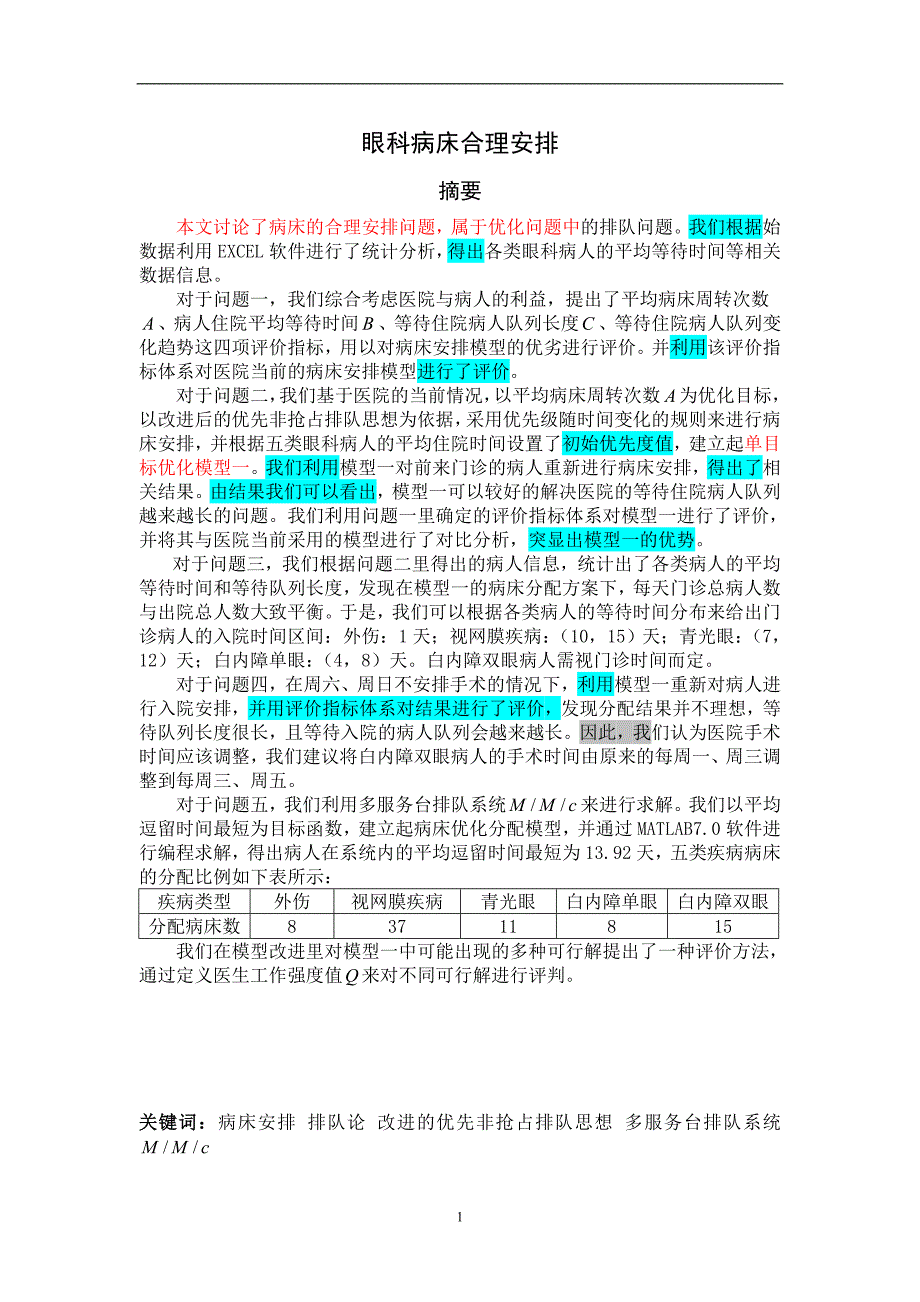 眼科病床合理安排_第1页