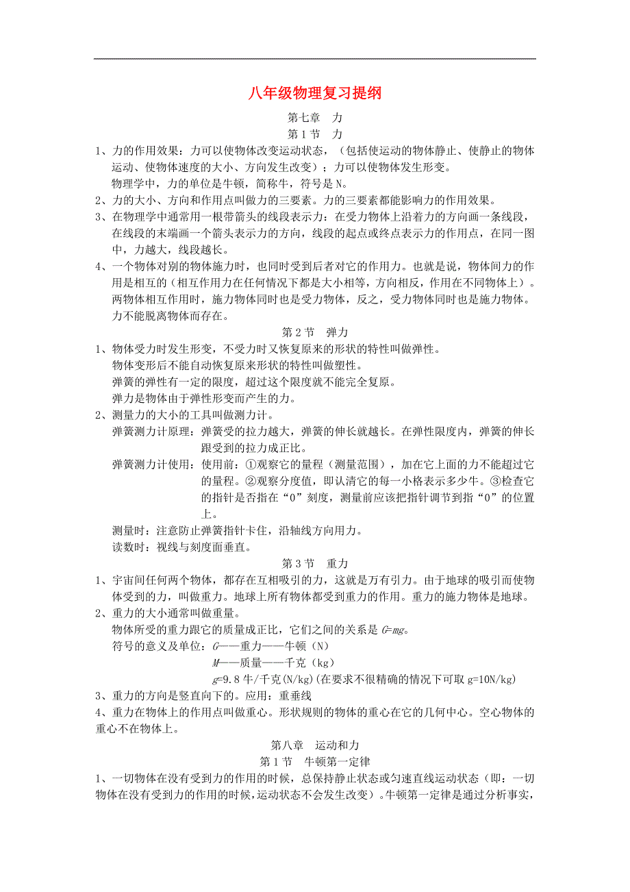 2017年八年级八年级物理下册复习提纲（新版）新人教版_第1页