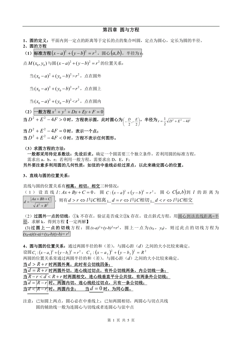 高中数学必修2圆与方程复习_第1页