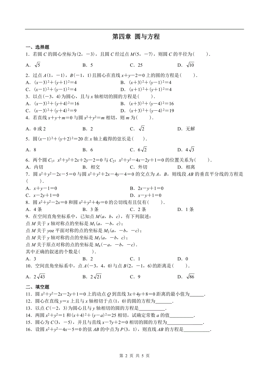 高中数学必修2圆与方程复习_第2页