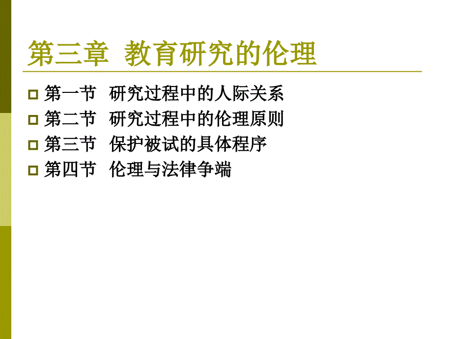 教育研究的伦理_第1页