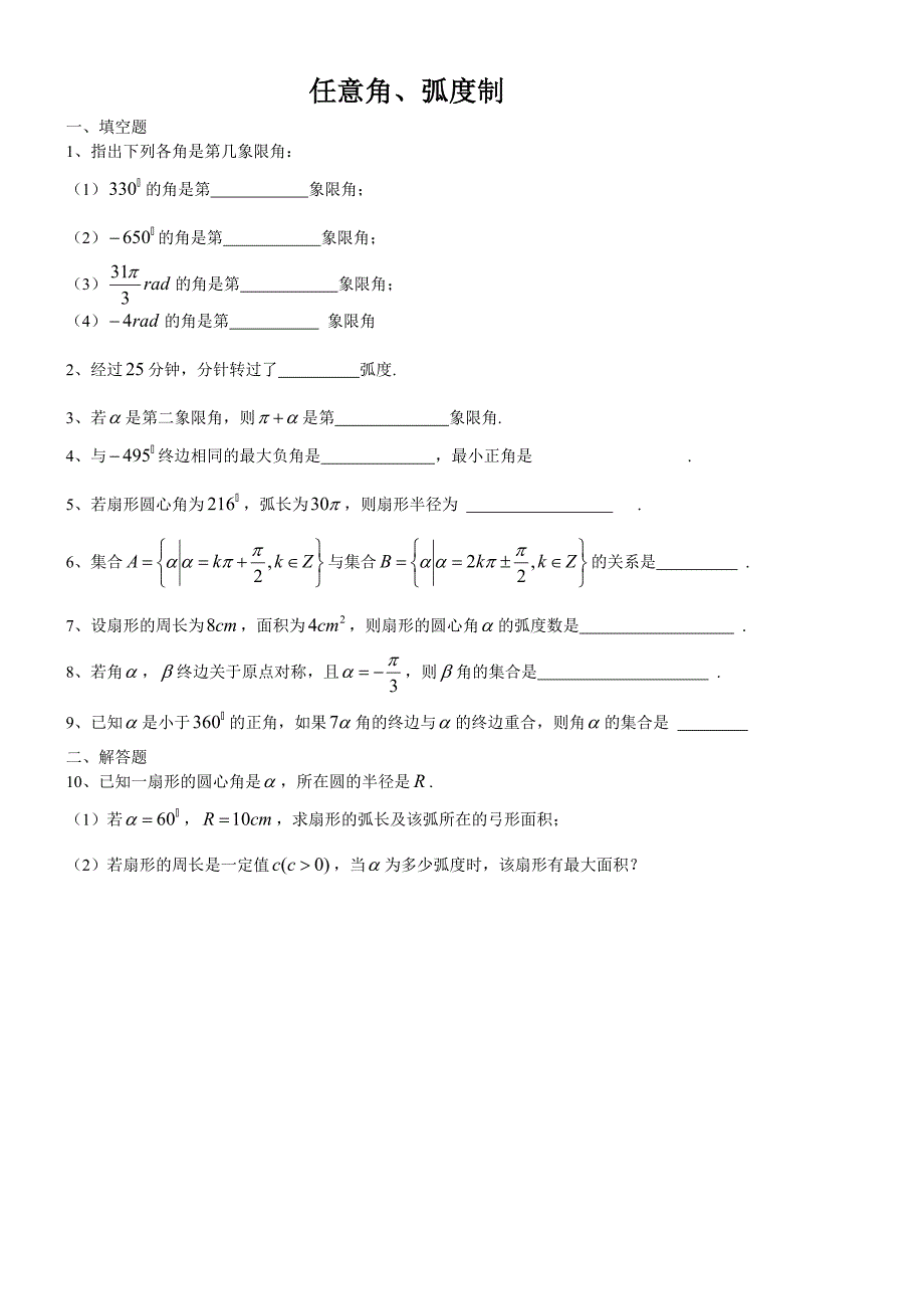 苏教版] 01任意角、弧度制_第1页