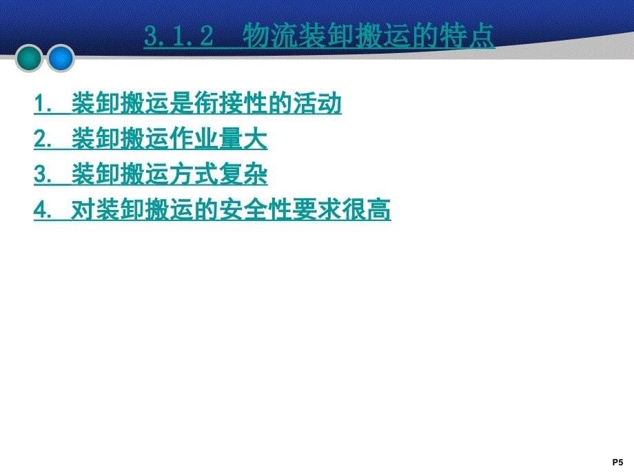 现代物流技术与装备-第二版-课件第3章 物流装卸搬运设备_第5页