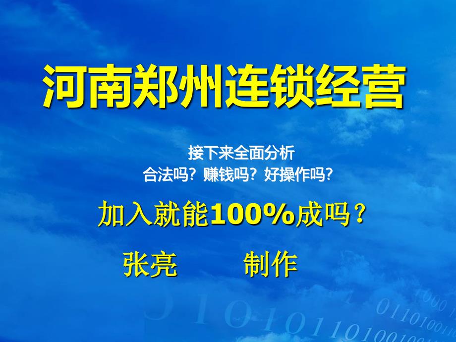 河南郑州连锁经营违法法吗？【赚钱吗,能做吗？】_第1页