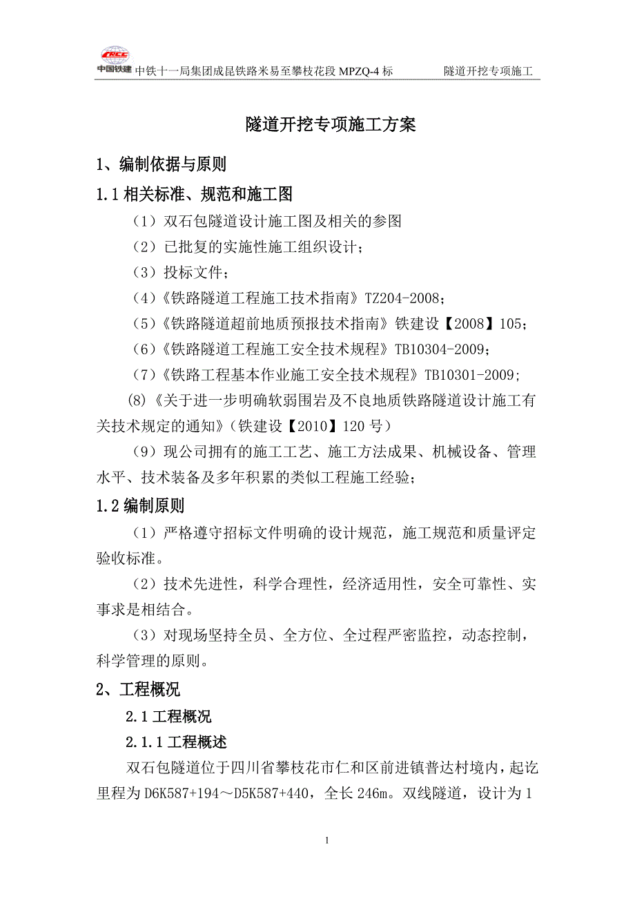 双石包隧道开挖专项施工方案_第3页