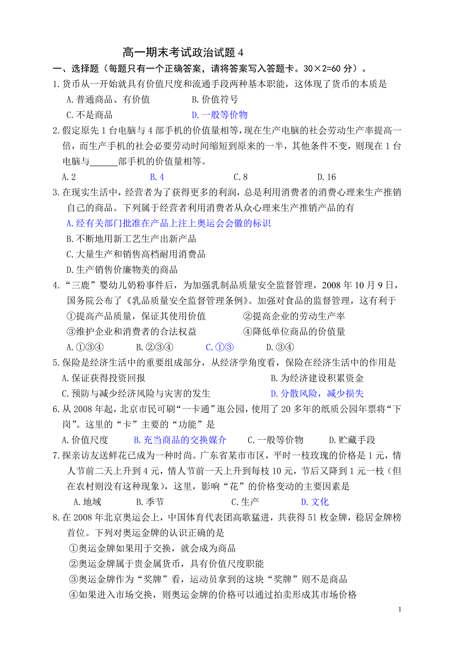 高一必修一期末考试政治试题4_第1页