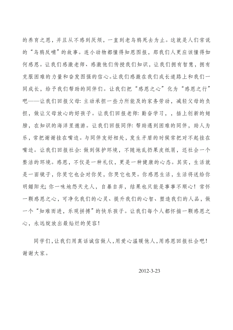 讲真话献爱心懂感恩教师发言稿_第3页