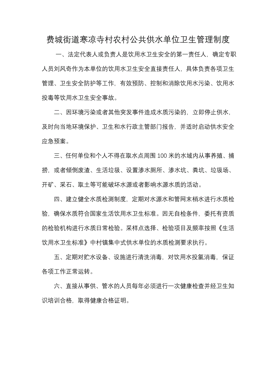 费县农村集中式供水卫生管理组织和制度_第2页