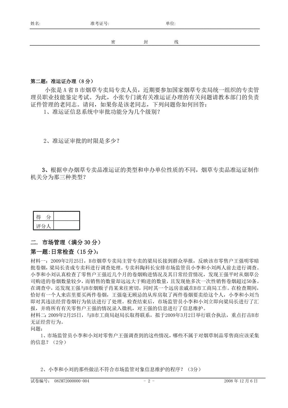 自主编写中级烟草专卖管理员技能试卷_第2页