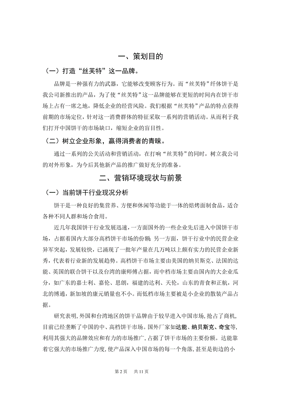 “丝芙特”饼干营销策划案终稿_第2页