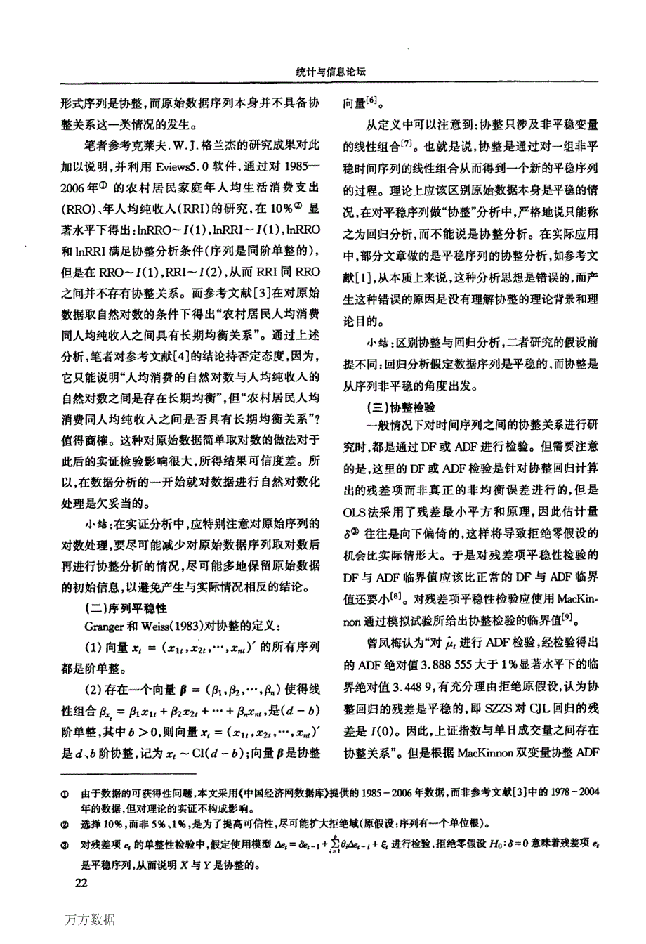 协整理论与误差修正模型在实证应用中几个问题的研究_第2页