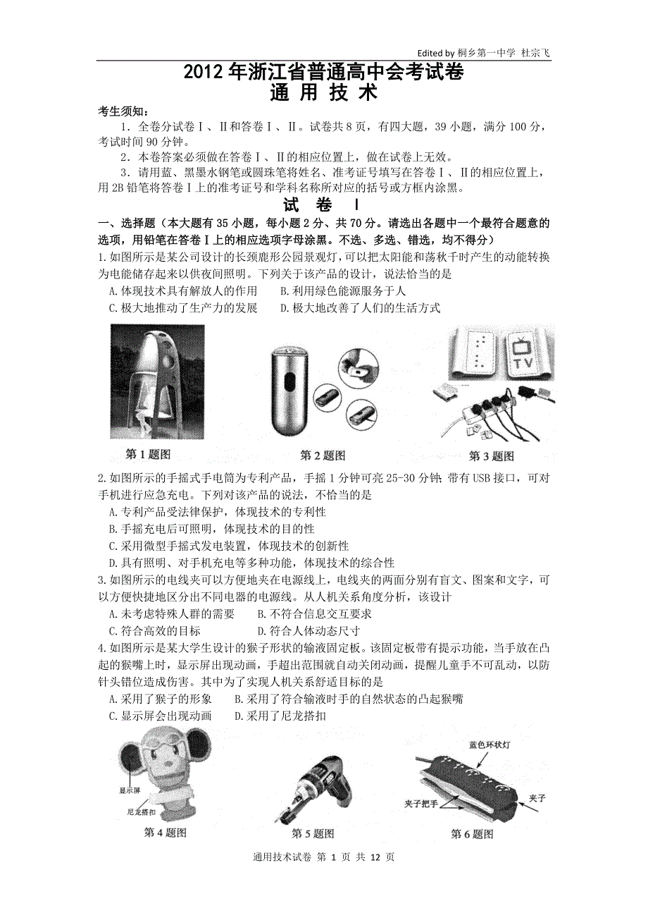 2012年浙江省通用技术会考试题及答案_word版_第1页