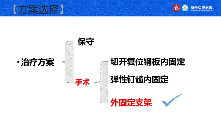 小儿胫骨骨折外固定治疗_第4页