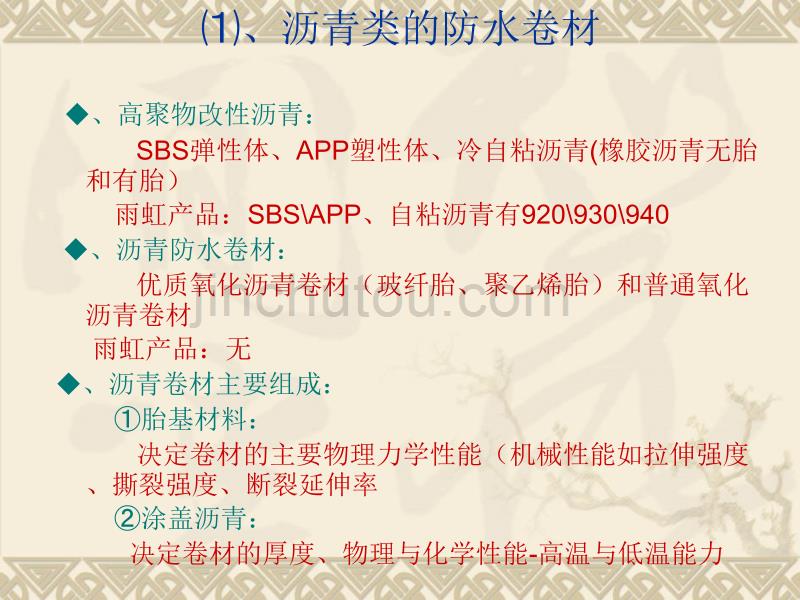 TPO卷材----轻型层面防水新材料_第4页