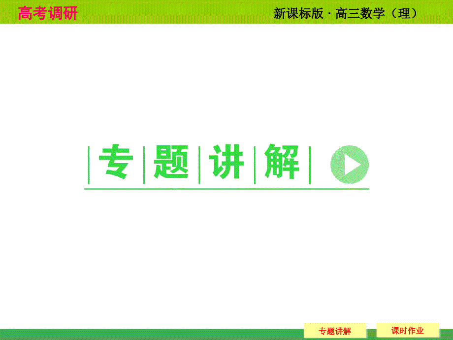 2015届高考调研理科专题研究 一元二次方程根的分布_第2页