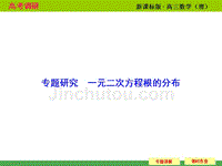 2015届高考调研理科专题研究 一元二次方程根的分布